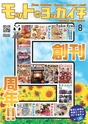 モットヨッカイチ 2016年8月号 四日市 菰野 川越 朝日 地域情報 株式会社Motto.interactive（モットー. インタラクティブ）