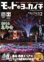 モットヨッカイチ 2016年12月号 四日市 菰野 川越 朝日 地域情報 株式会社Motto.interactive（モットー. インタラクティブ）