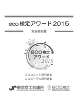 eco検定アワード2015 実施報告 エコユニット部門表彰 エコピープル部門表彰