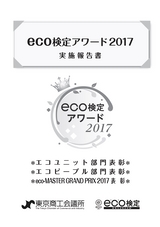 eco検定アワード2017 実施報告 エコユニット部門表彰 エコピープル部門表彰