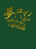 自分史電子ブック「早川正幸」三重県三重郡川越町 ～夢とロマンを求め地域と共に歩んだ人生の記録～ 制作：株式会社マデコム