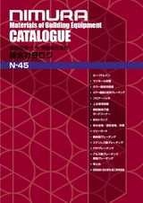 株式会社ニムラ 総合カタログ N-44 建築設備・土木・景観総合機材