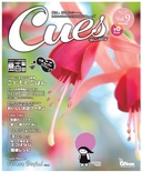 Cues Vol.9 キューズ 生活情報誌 三重県 株式会社オフィス・グリーン