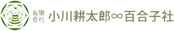 有限会社小川耕太郎∞百合子社