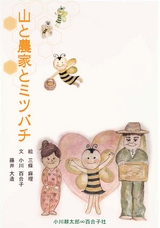蜜ロウワックス サスティナブル絵本 「山と農家とミツバチ」 電子ブック