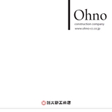 株式会社大野工務店 会社案内 電子ブック 三重県鈴鹿市 注文住宅・リフォーム